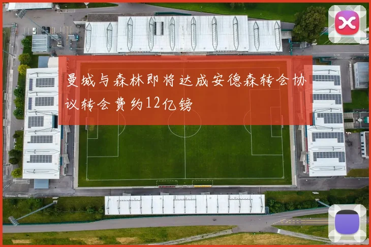 曼城与森林即将达成安德森转会协议转会费约12亿镑