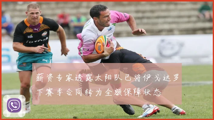 薪资专家透露太阳队已将伊戈达罗下赛季合同转为全额保障状态