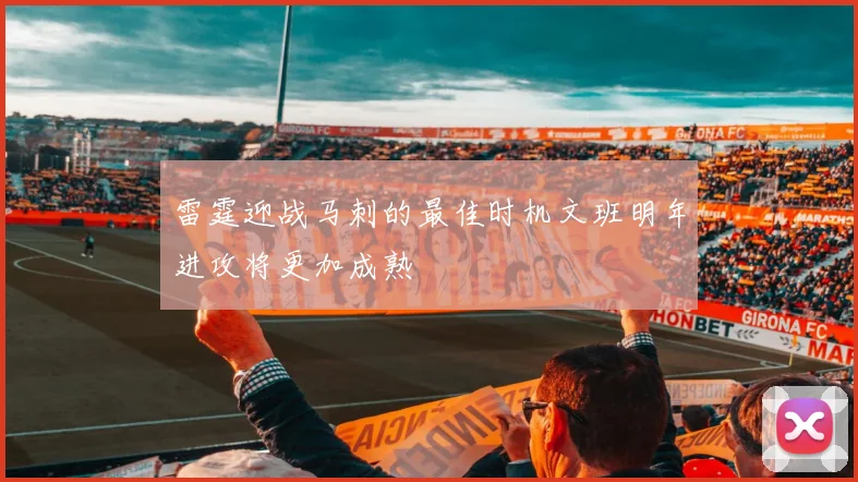 雷霆迎战马刺的最佳时机文班明年进攻将更加成熟