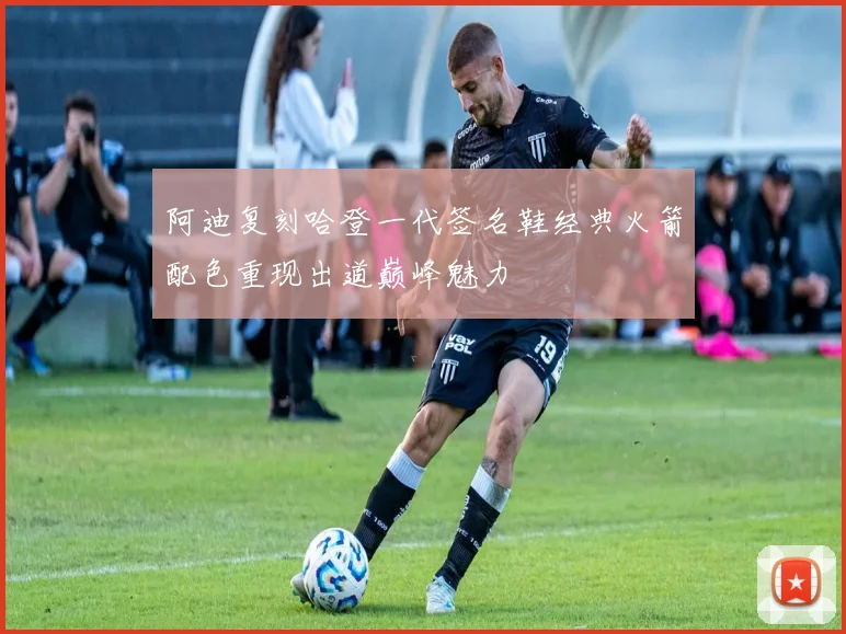 阿迪复刻哈登一代签名鞋经典火箭配色重现出道巅峰魅力