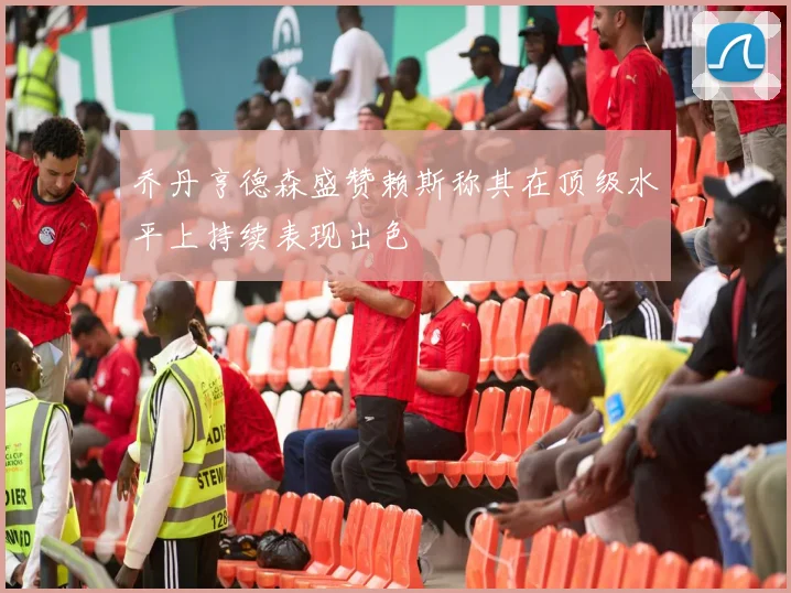 乔丹亨德森盛赞赖斯称其在顶级水平上持续表现出色