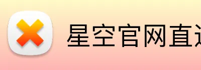 星空官网直达入口 Logo